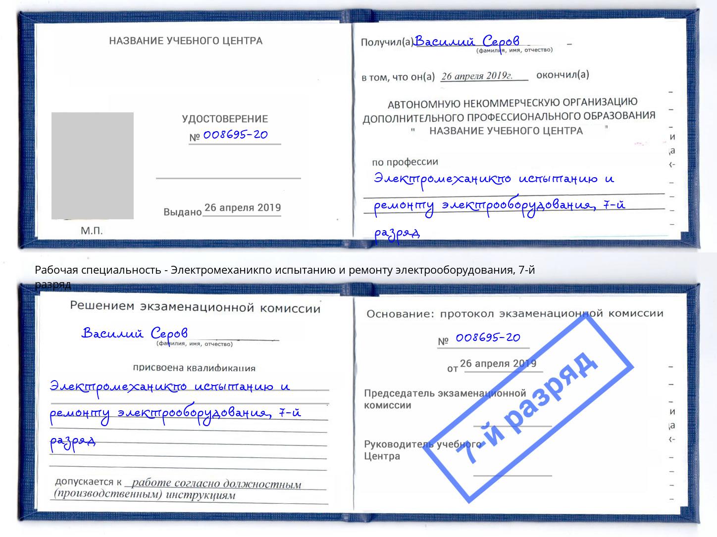 корочка 7-й разряд Электромеханикпо испытанию и ремонту электрооборудования Алапаевск