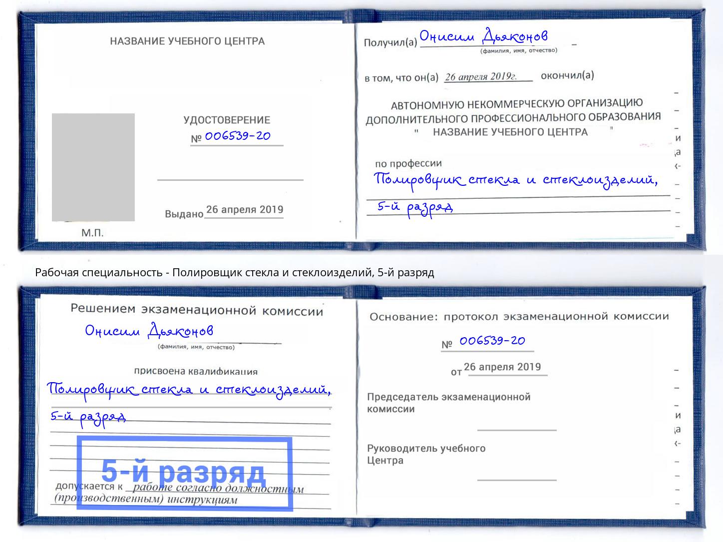 корочка 5-й разряд Полировщик стекла и стеклоизделий Алапаевск