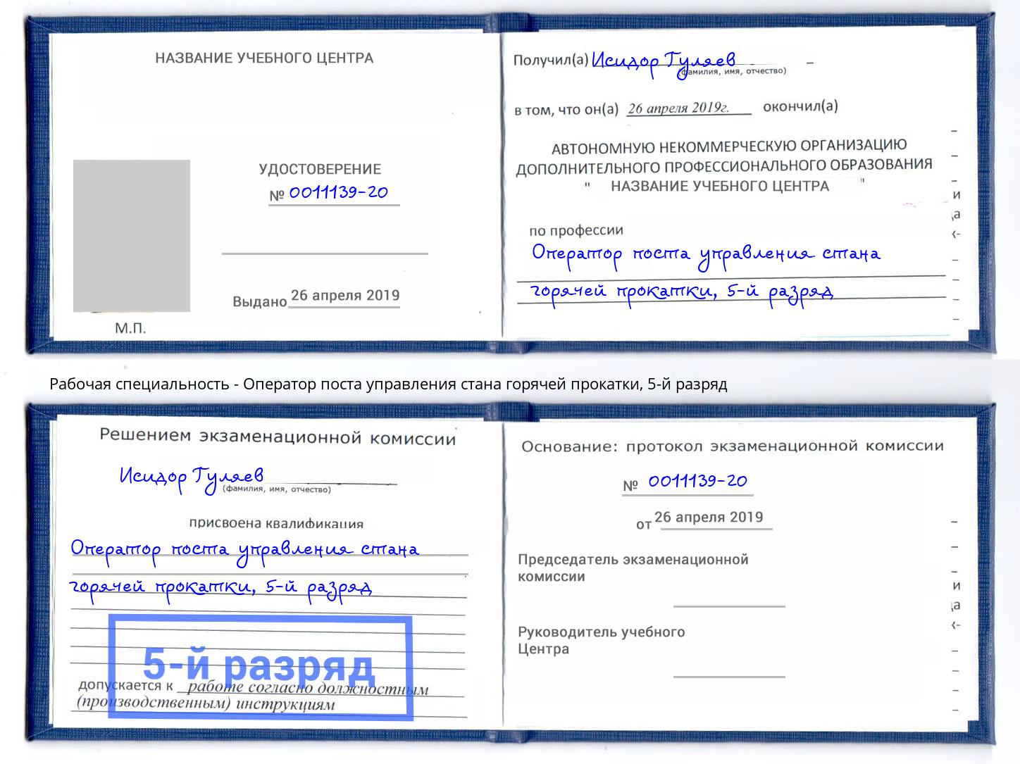 корочка 5-й разряд Оператор поста управления стана горячей прокатки Алапаевск