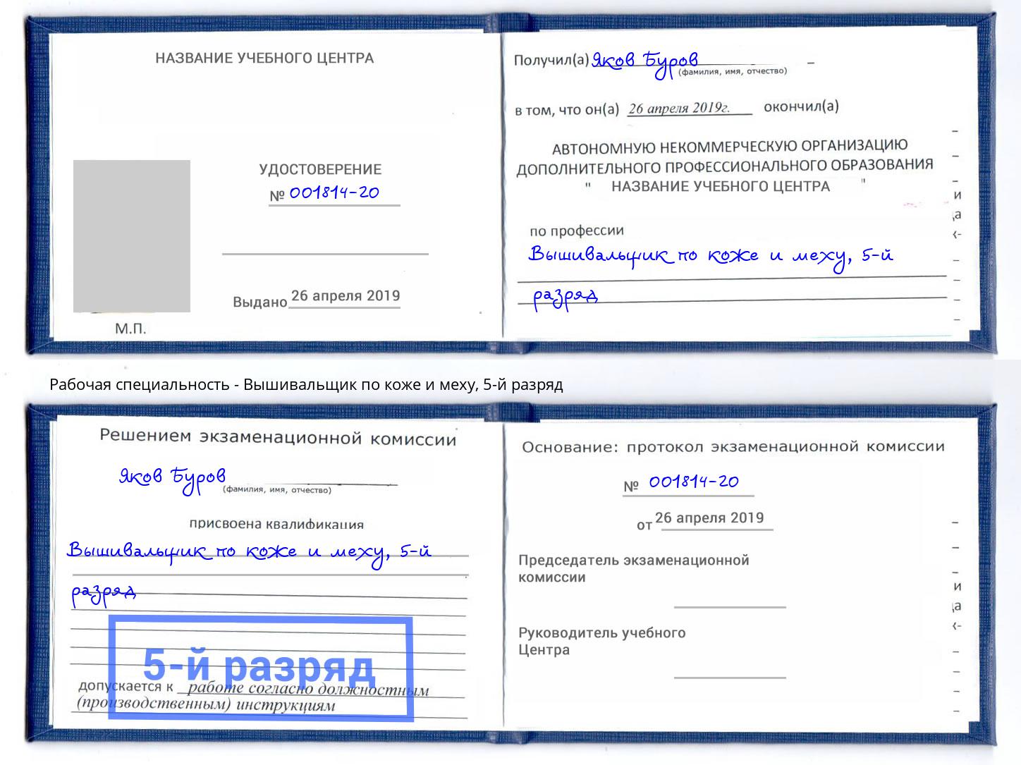 корочка 5-й разряд Вышивальщик по коже и меху Алапаевск