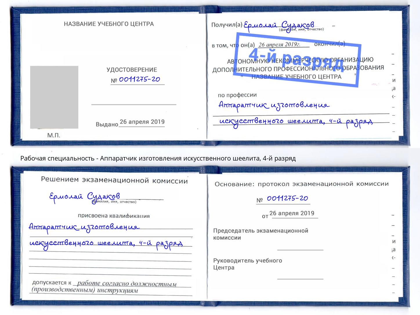 корочка 4-й разряд Аппаратчик изготовления искусственного шеелита Алапаевск
