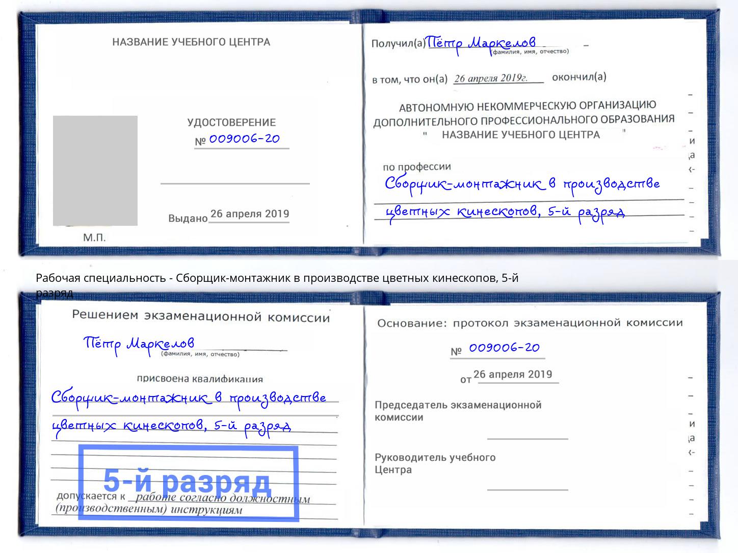 корочка 5-й разряд Сборщик-монтажник в производстве цветных кинескопов Алапаевск