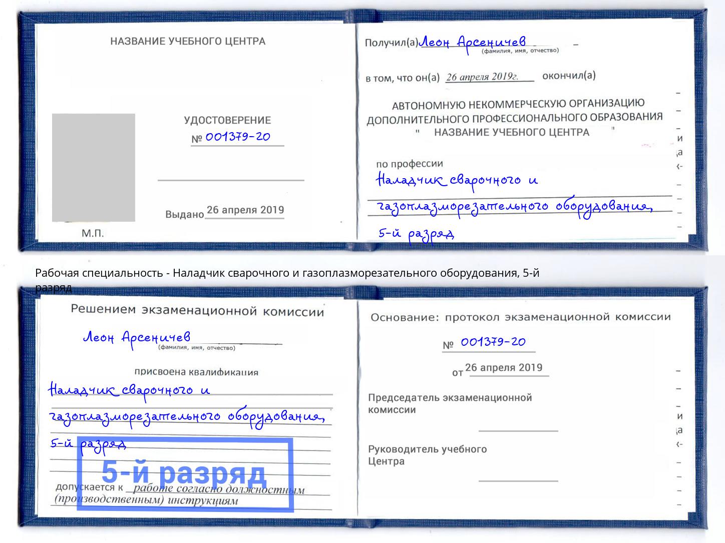 корочка 5-й разряд Наладчик сварочного и газоплазморезательного оборудования Алапаевск