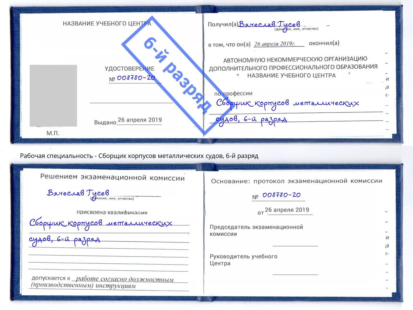 корочка 6-й разряд Сборщик корпусов металлических судов Алапаевск