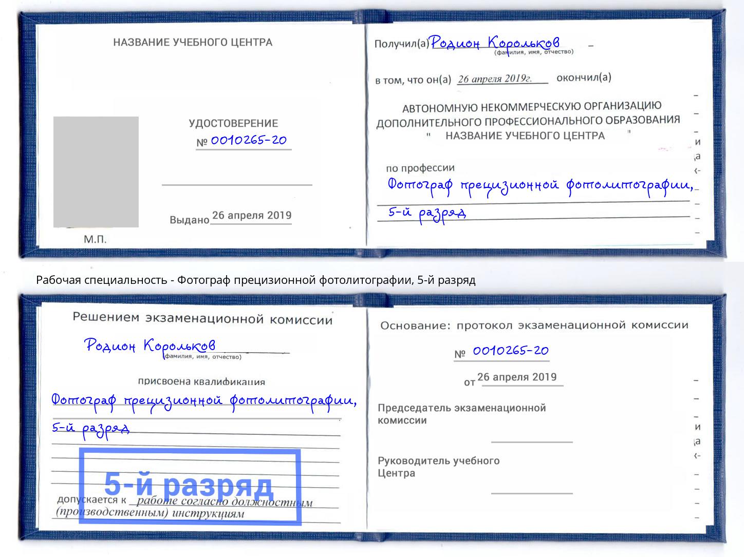 корочка 5-й разряд Фотограф прецизионной фотолитографии Алапаевск