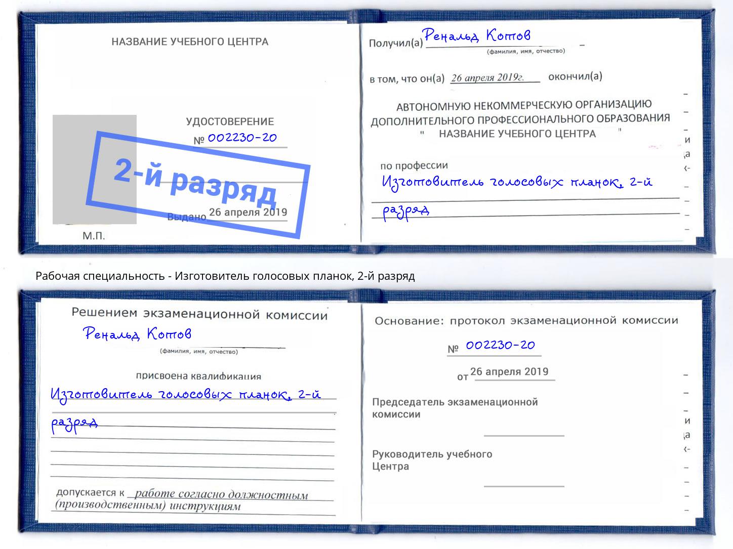 корочка 2-й разряд Изготовитель голосовых планок Алапаевск