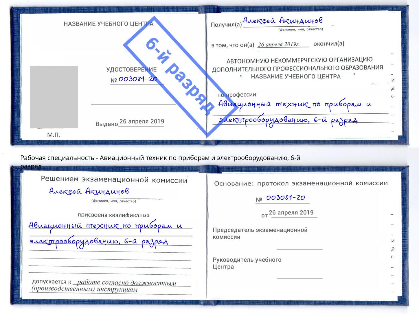 корочка 6-й разряд Авиационный техник по приборам и электрооборудованию Алапаевск