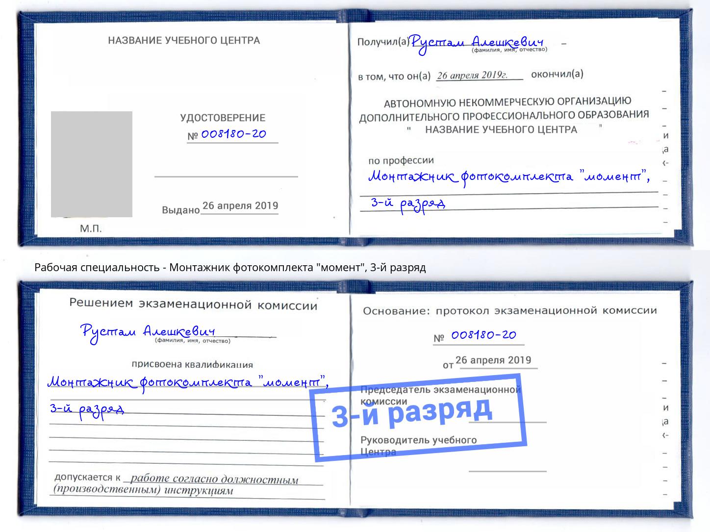 корочка 3-й разряд Монтажник фотокомплекта "момент" Алапаевск
