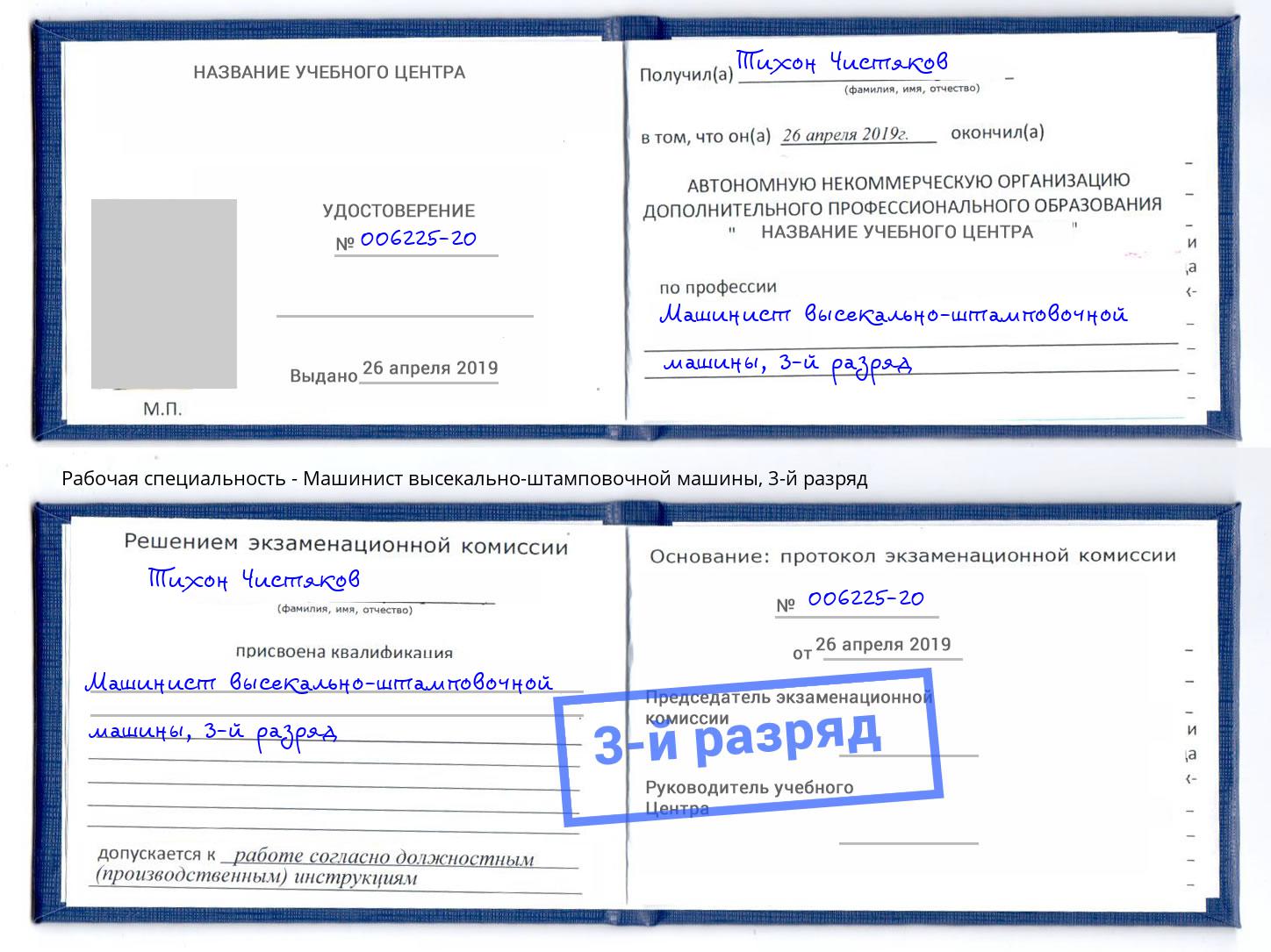 корочка 3-й разряд Машинист высекально-штамповочной машины Алапаевск