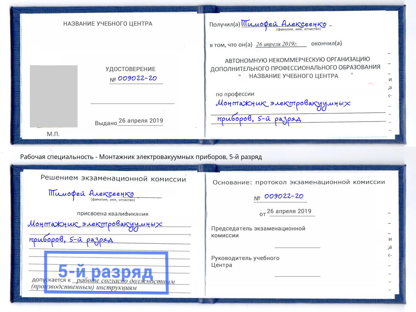 корочка 5-й разряд Монтажник электровакуумных приборов Алапаевск