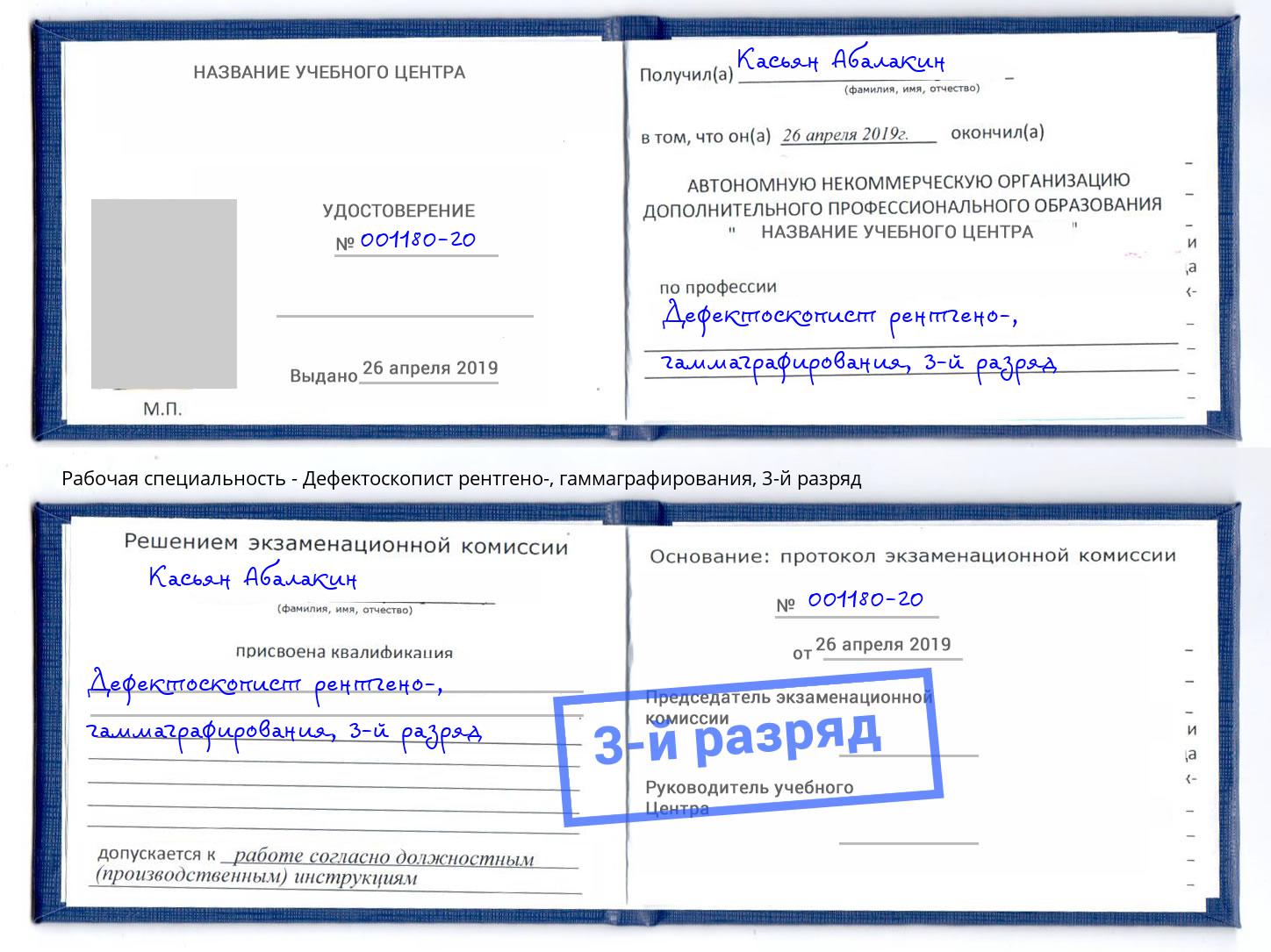 корочка 3-й разряд Дефектоскопист рентгено-, гаммаграфирования Алапаевск