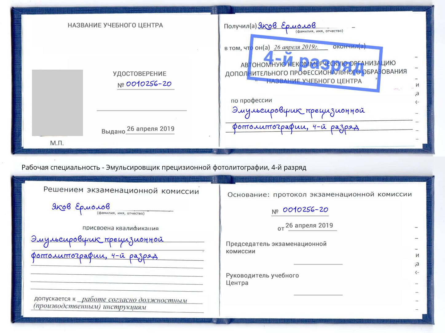 корочка 4-й разряд Эмульсировщик прецизионной фотолитографии Алапаевск