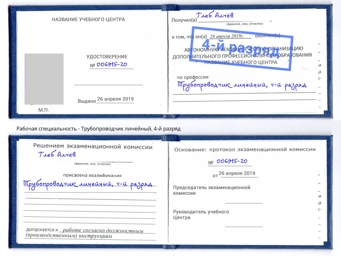 корочка 4-й разряд Трубопроводчик линейный Алапаевск