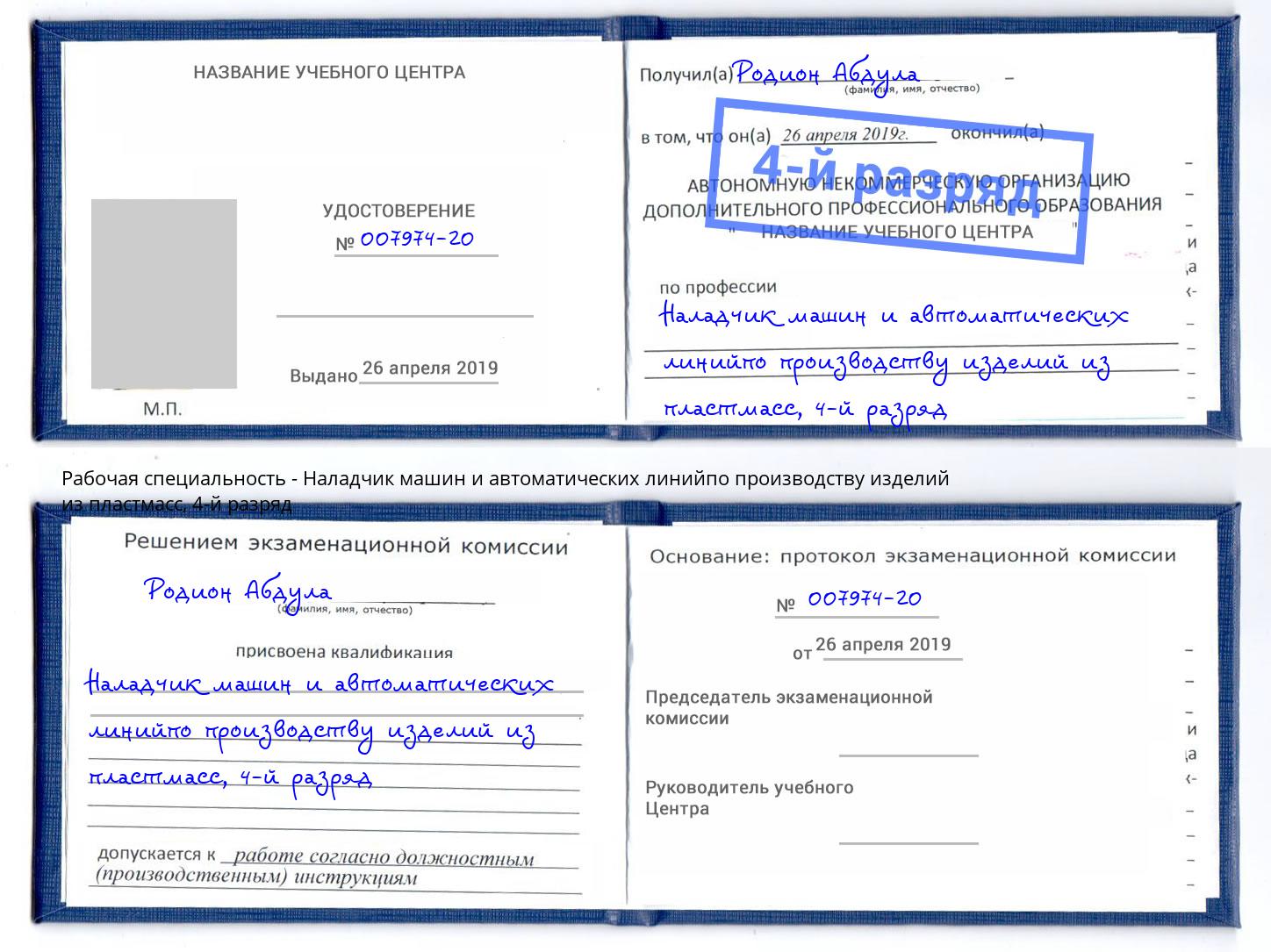корочка 4-й разряд Наладчик машин и автоматических линийпо производству изделий из пластмасс Алапаевск