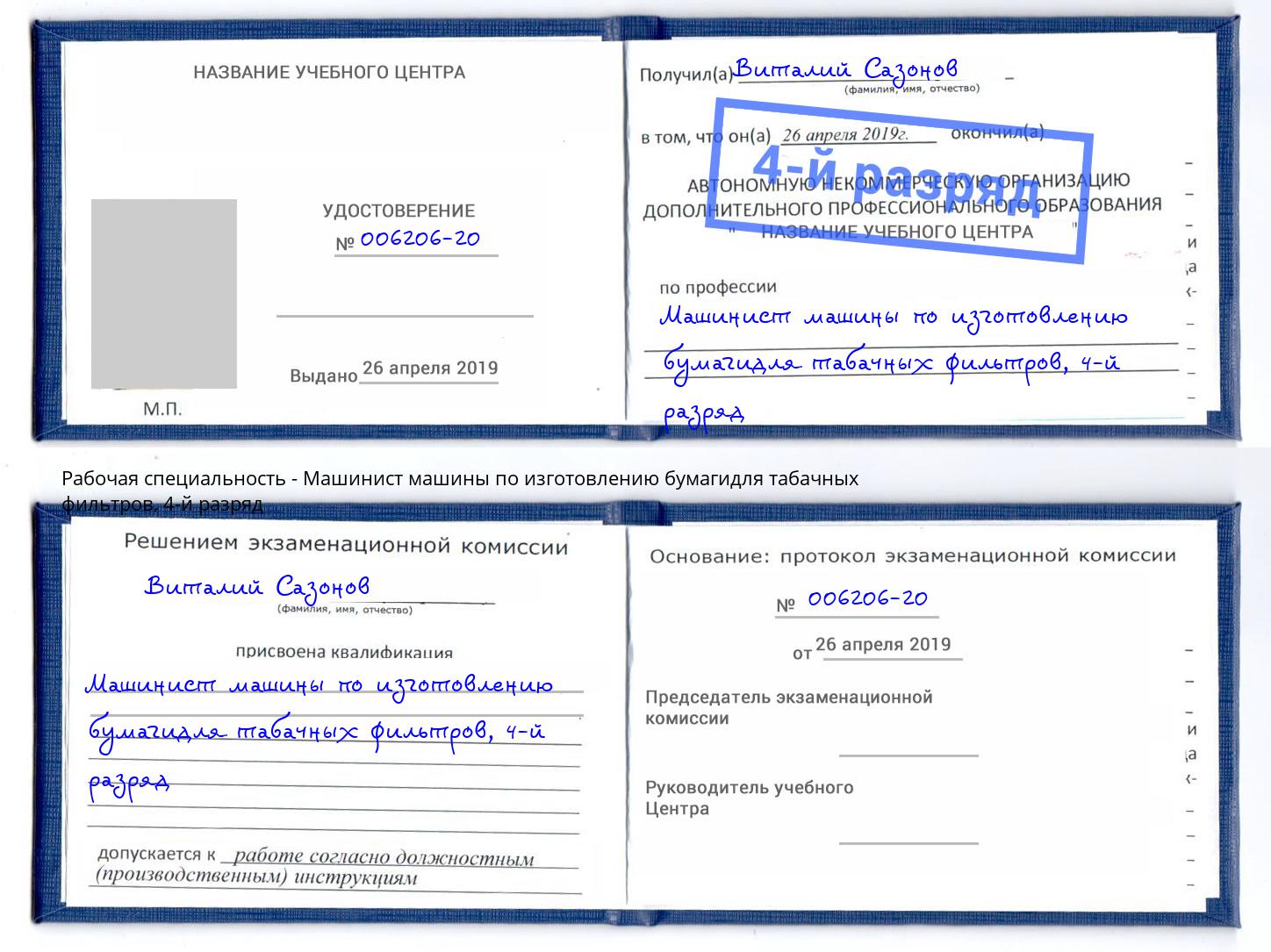 корочка 4-й разряд Машинист машины по изготовлению бумагидля табачных фильтров Алапаевск