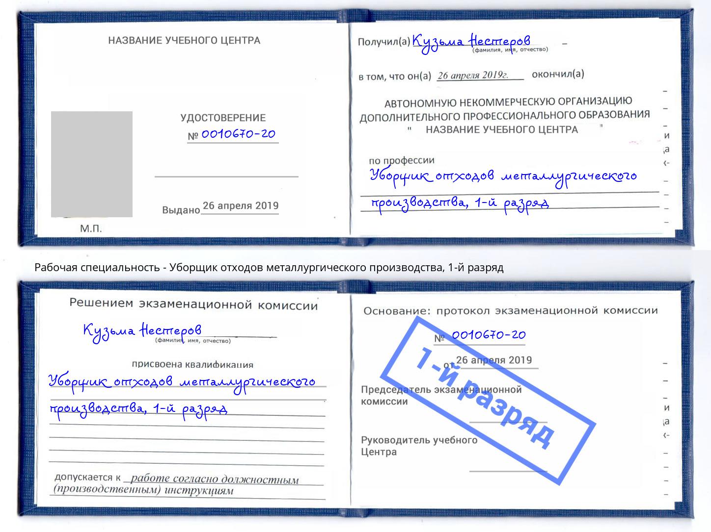 корочка 1-й разряд Уборщик отходов металлургического производства Алапаевск