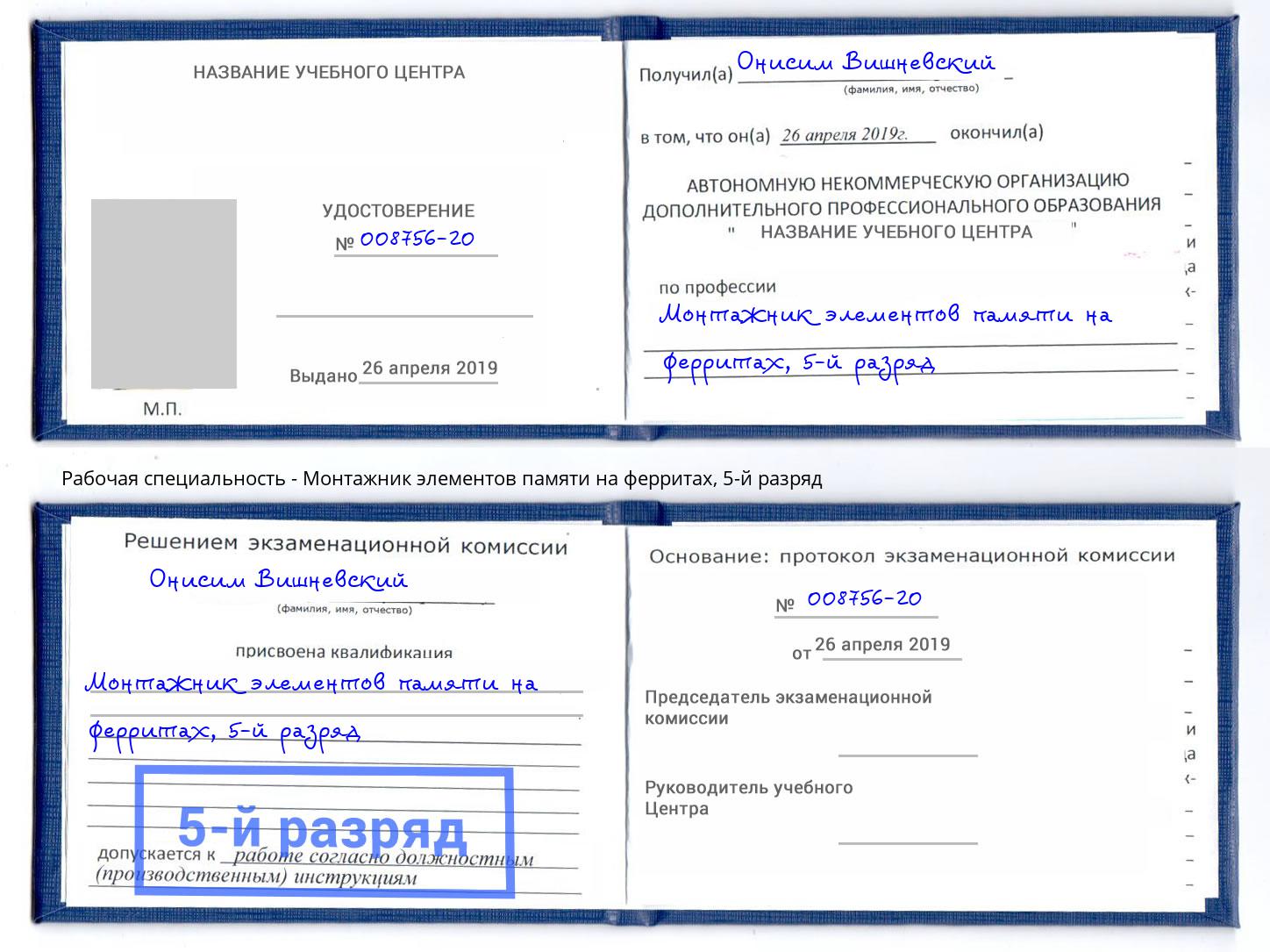 корочка 5-й разряд Монтажник элементов памяти на ферритах Алапаевск