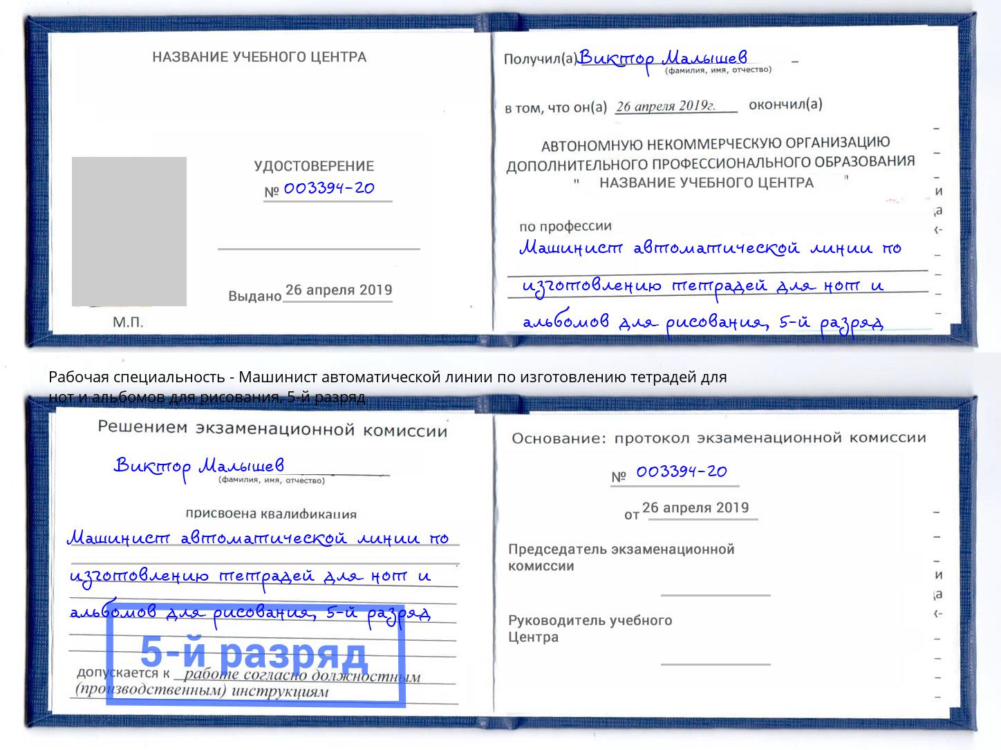 корочка 5-й разряд Машинист автоматической линии по изготовлению тетрадей для нот и альбомов для рисования Алапаевск