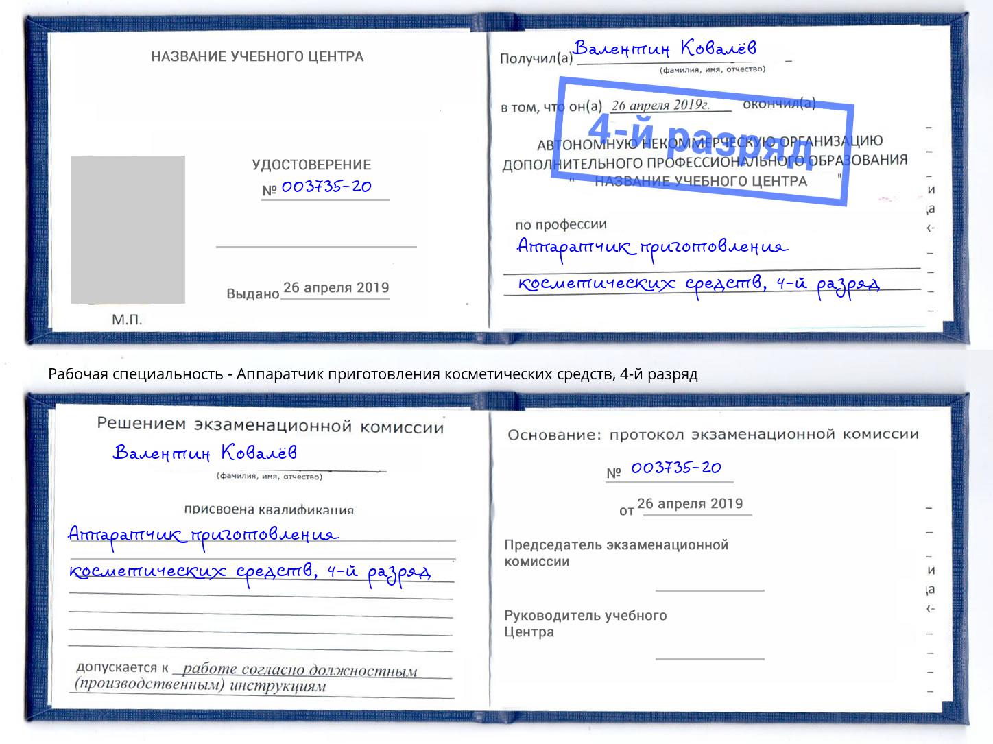 корочка 4-й разряд Аппаратчик приготовления косметических средств Алапаевск