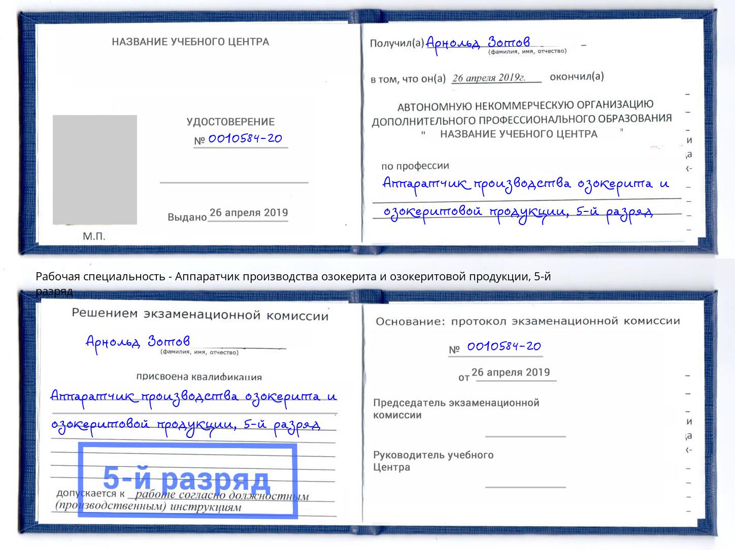 корочка 5-й разряд Аппаратчик производства озокерита и озокеритовой продукции Алапаевск