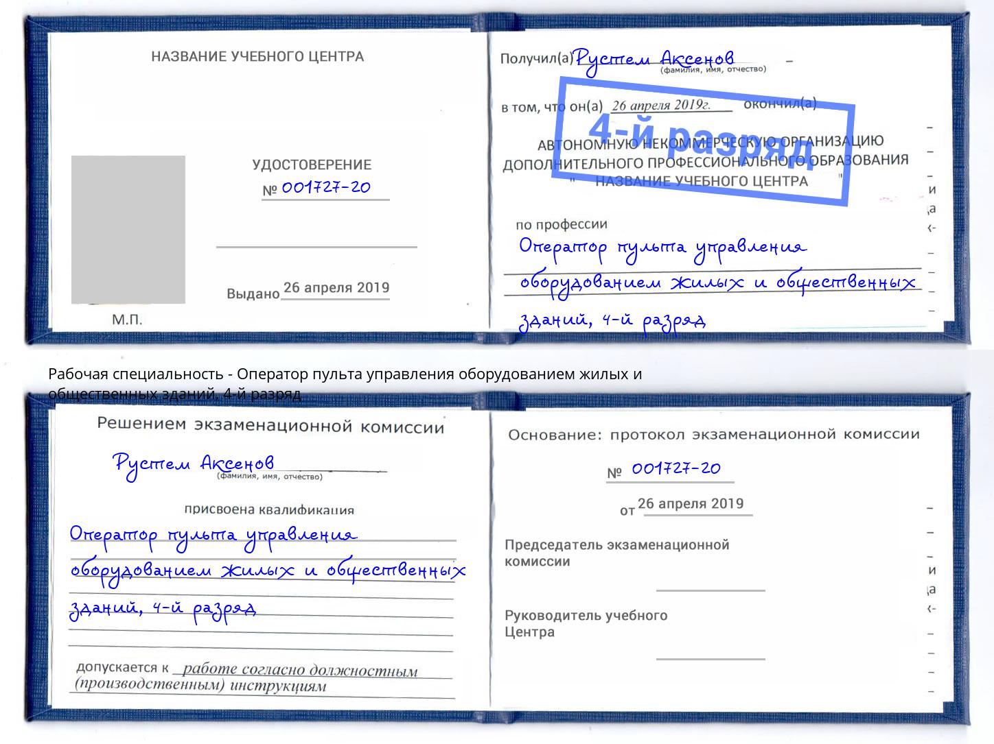 корочка 4-й разряд Оператор пульта управления оборудованием жилых и общественных зданий Алапаевск