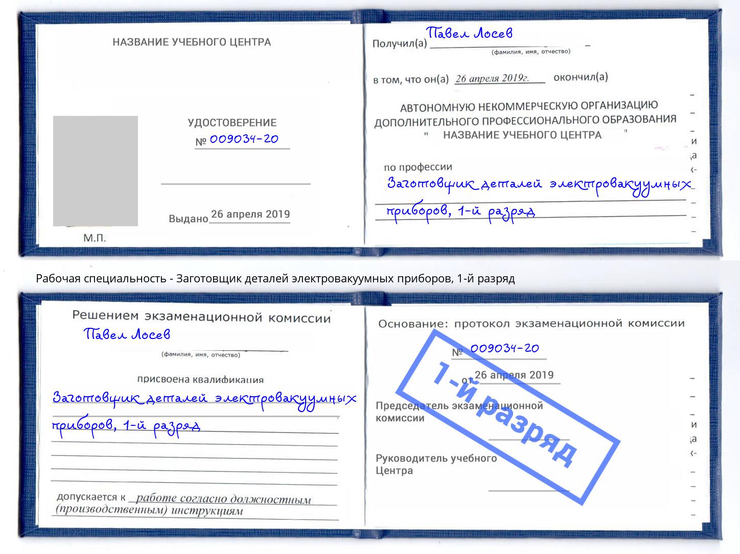 корочка 1-й разряд Заготовщик деталей электровакуумных приборов Алапаевск