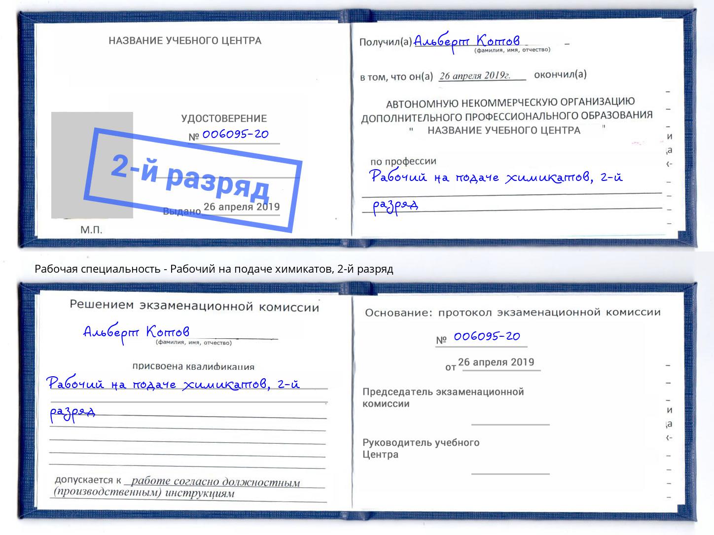 корочка 2-й разряд Рабочий на подаче химикатов Алапаевск
