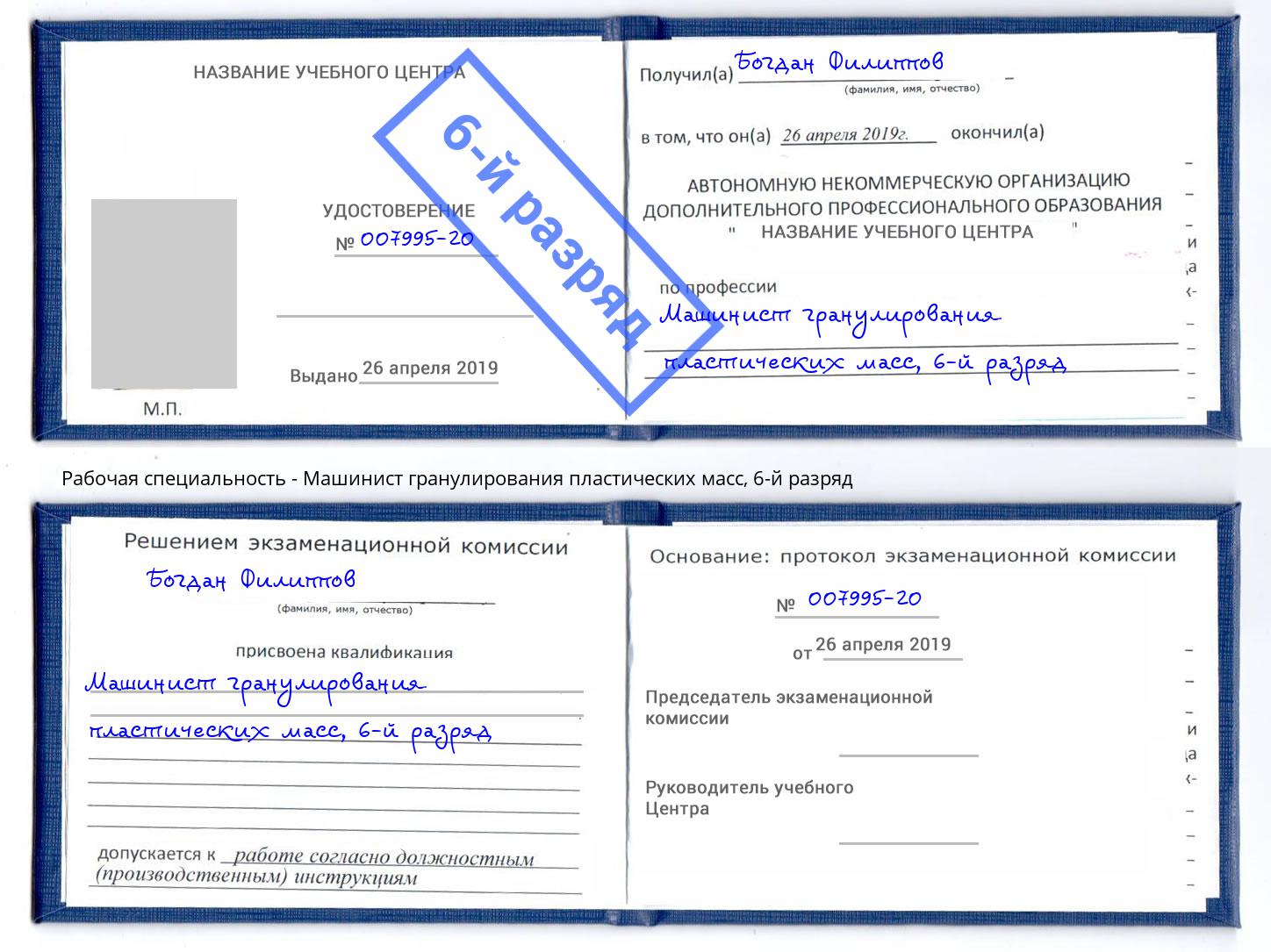 корочка 6-й разряд Машинист гранулирования пластических масс Алапаевск