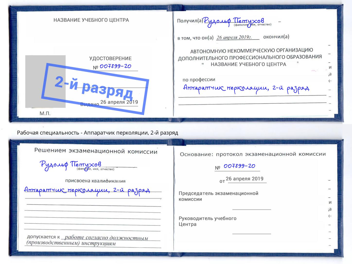 корочка 2-й разряд Аппаратчик перколяции Алапаевск