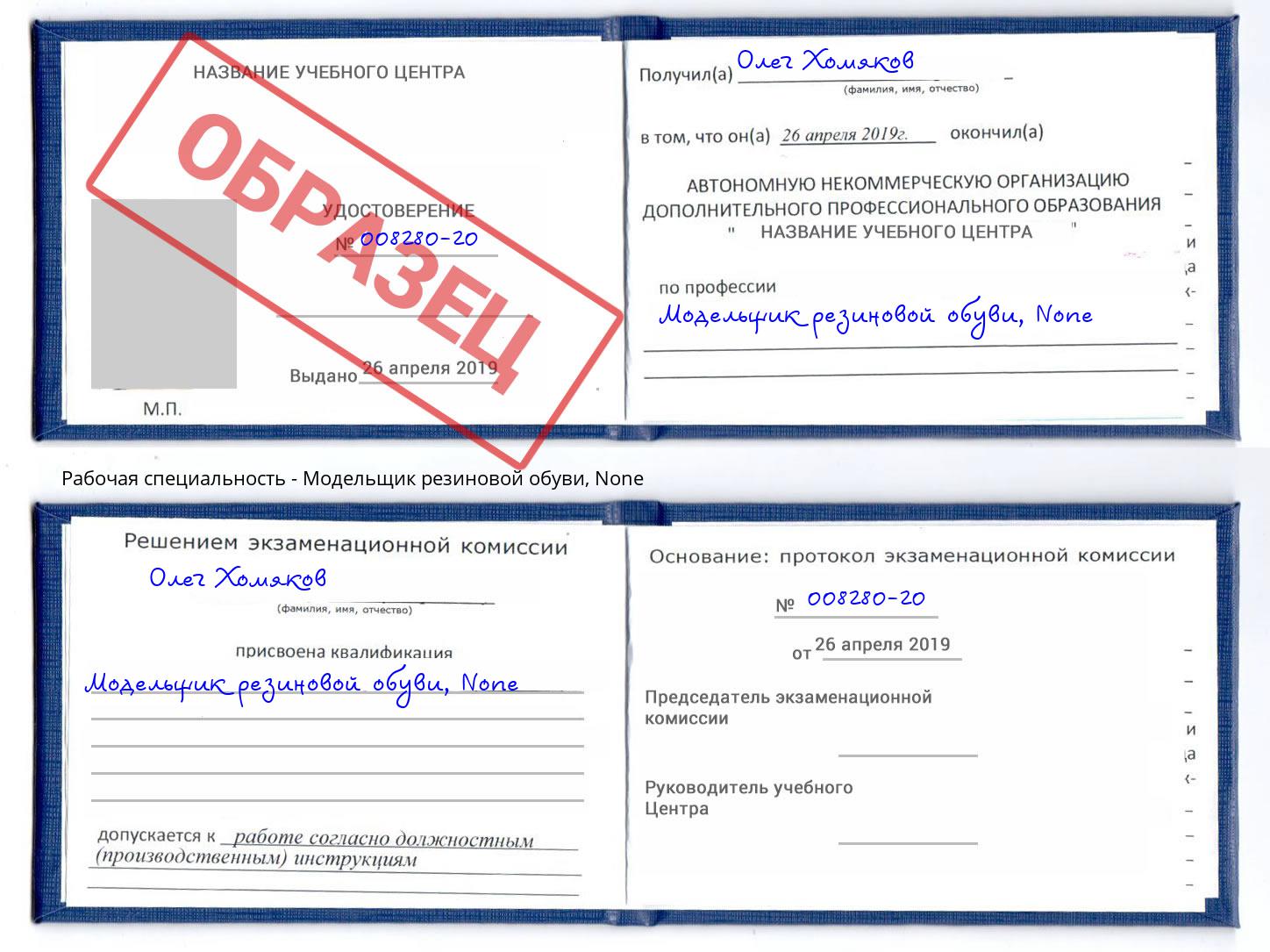 корочка None Модельщик резиновой обуви Алапаевск