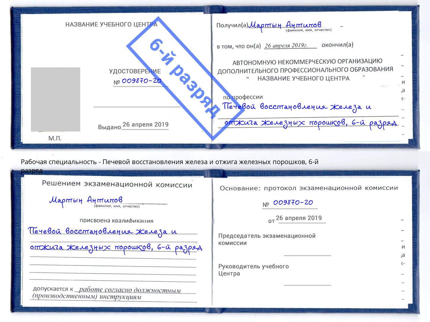 корочка 6-й разряд Печевой восстановления железа и отжига железных порошков Алапаевск