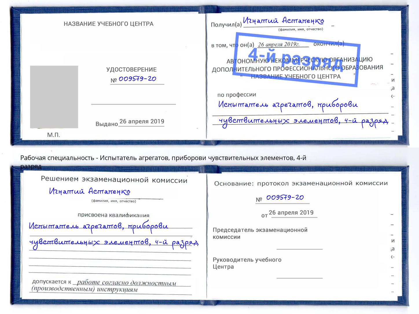 корочка 4-й разряд Испытатель агрегатов, приборови чувствительных элементов Алапаевск