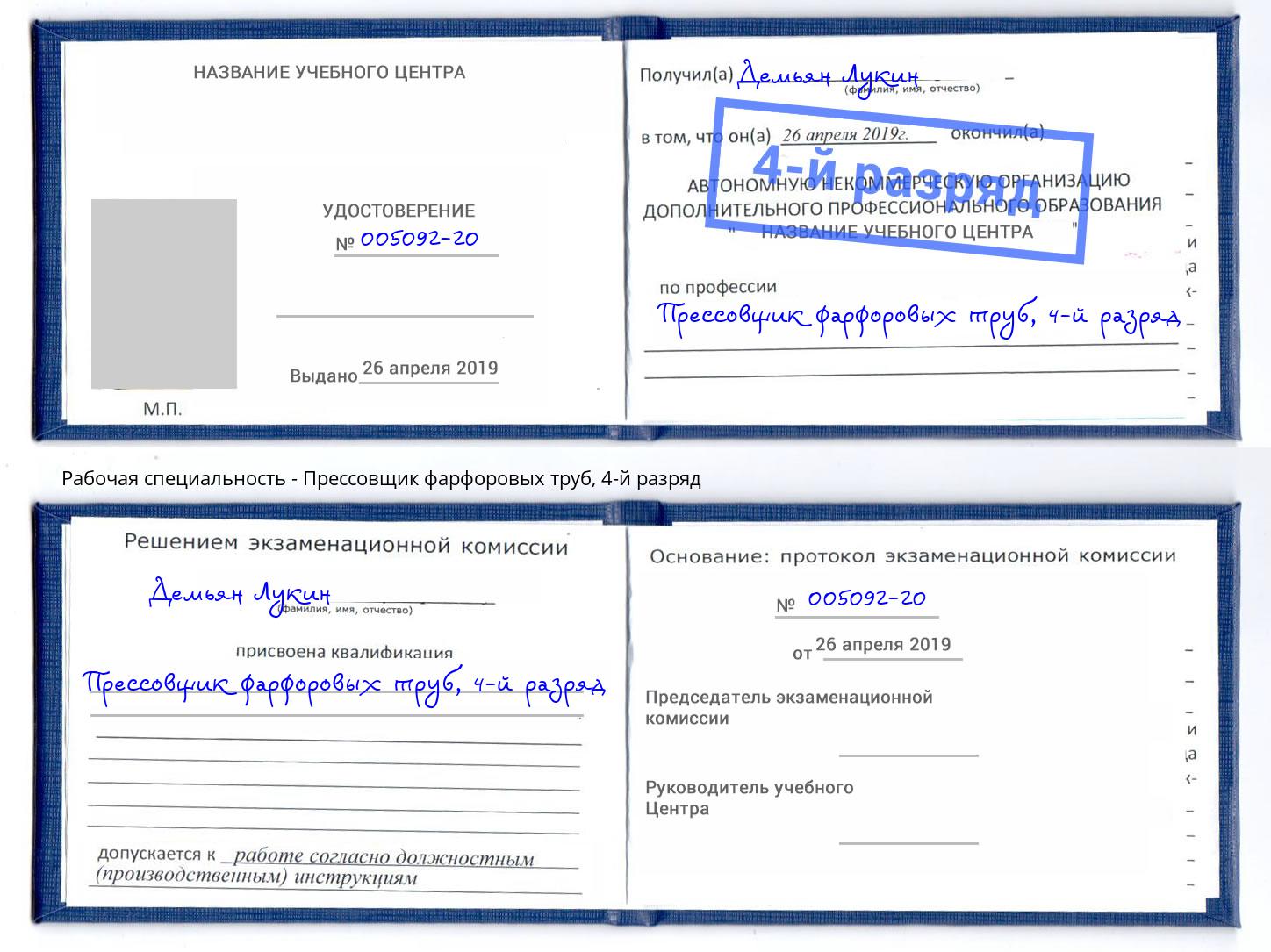 корочка 4-й разряд Прессовщик фарфоровых труб Алапаевск