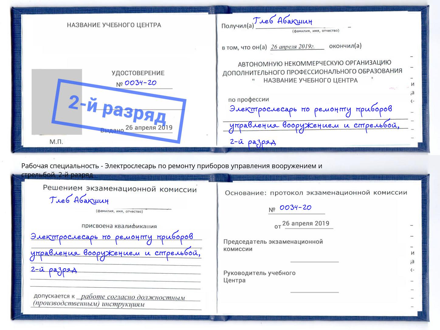 корочка 2-й разряд Электрослесарь по ремонту приборов управления вооружением и стрельбой Алапаевск