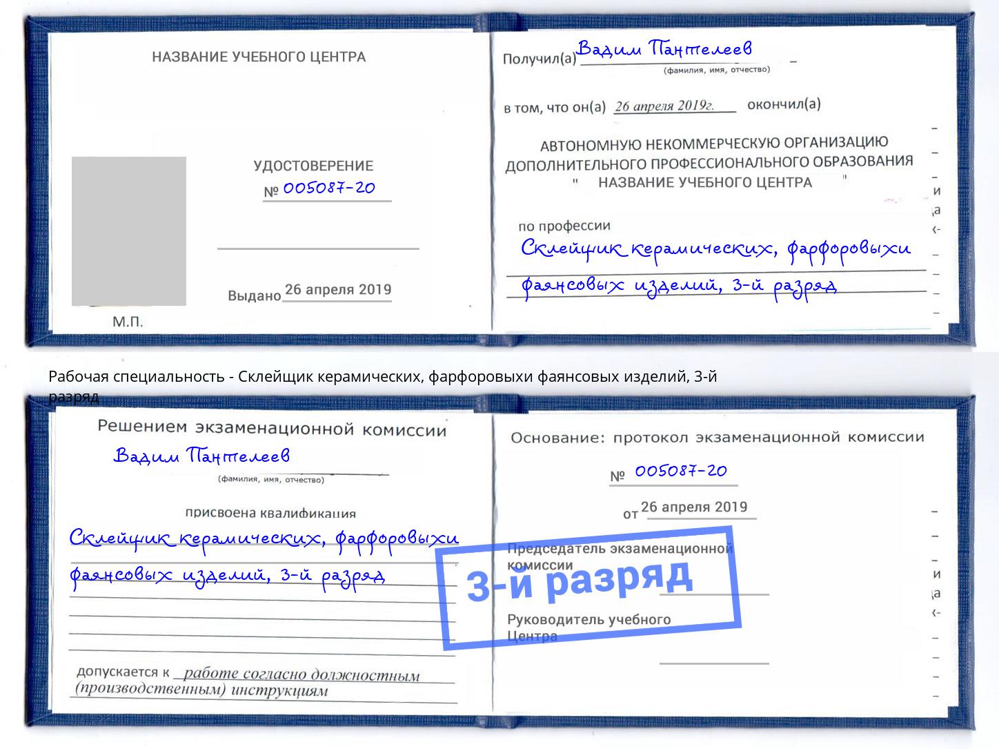 корочка 3-й разряд Склейщик керамических, фарфоровыхи фаянсовых изделий Алапаевск