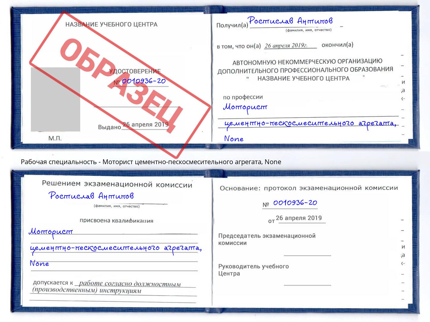 корочка None Моторист цементно-пескосмесительного агрегата Алапаевск
