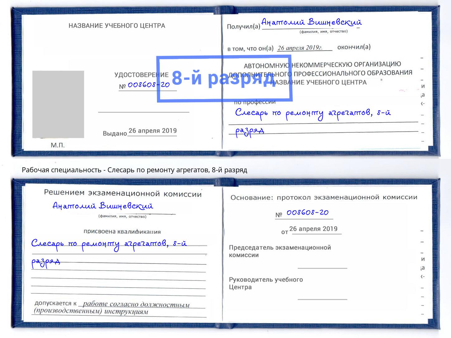 корочка 8-й разряд Слесарь по ремонту агрегатов Алапаевск