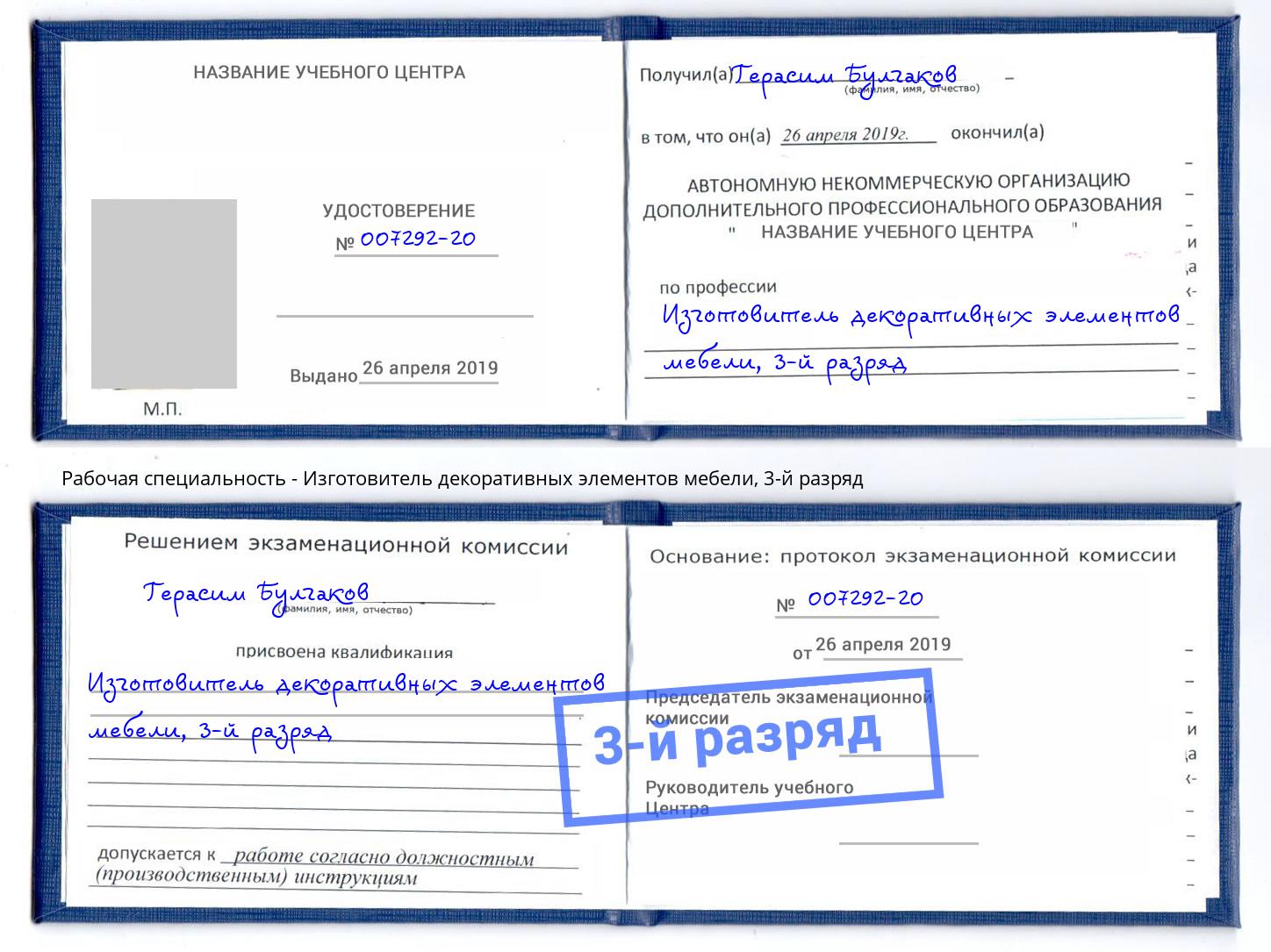 корочка 3-й разряд Изготовитель декоративных элементов мебели Алапаевск