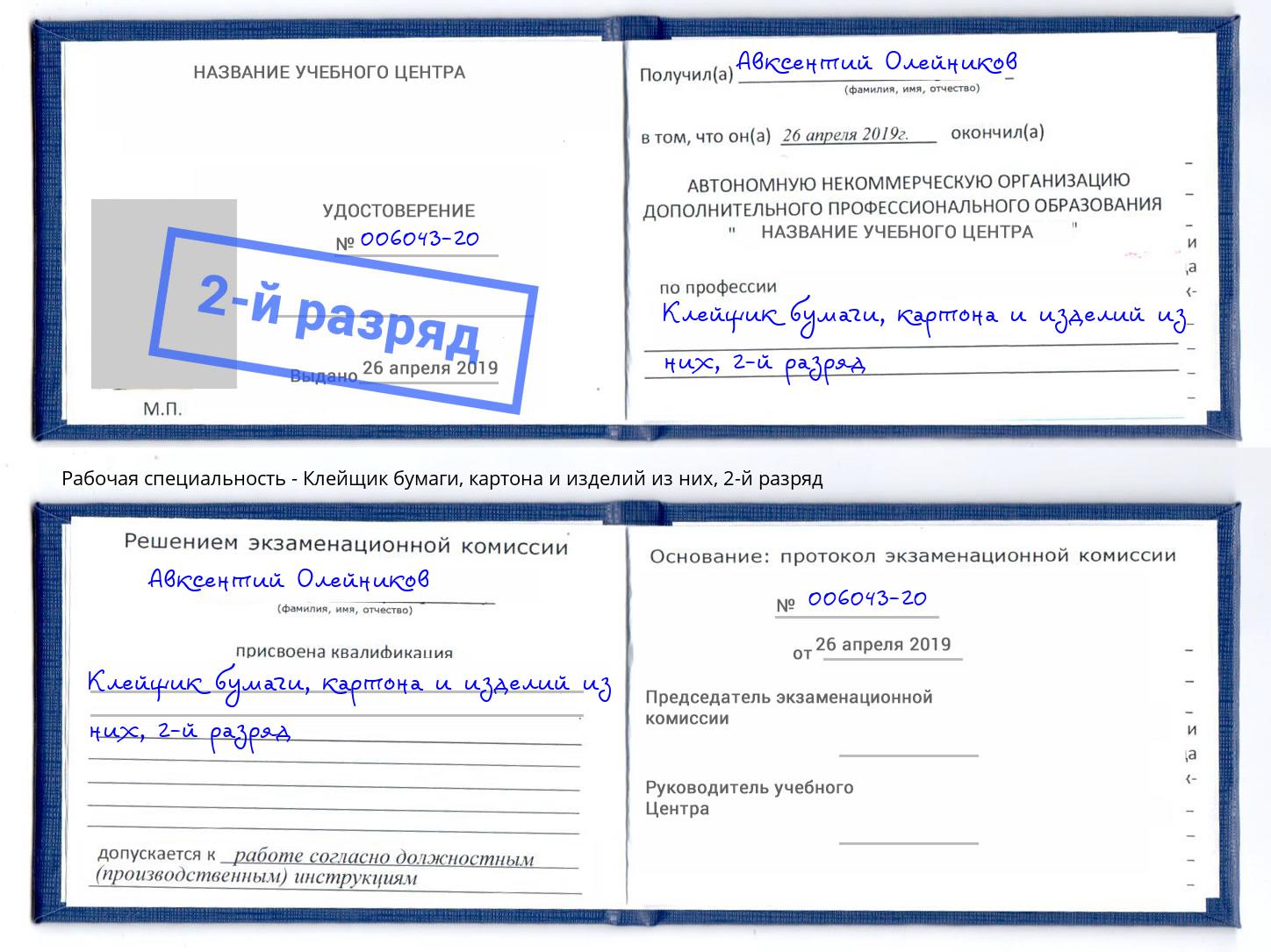 корочка 2-й разряд Клейщик бумаги, картона и изделий из них Алапаевск