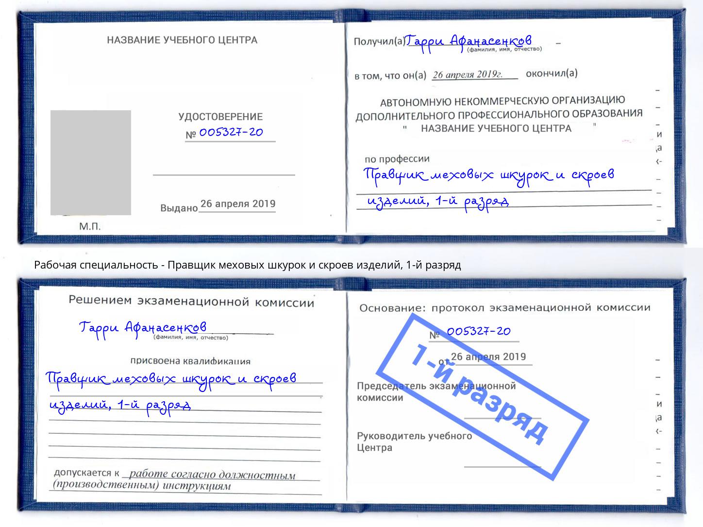 корочка 1-й разряд Правщик меховых шкурок и скроев изделий Алапаевск