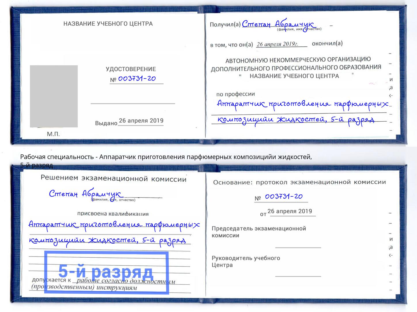 корочка 5-й разряд Аппаратчик приготовления парфюмерных композицийи жидкостей Алапаевск