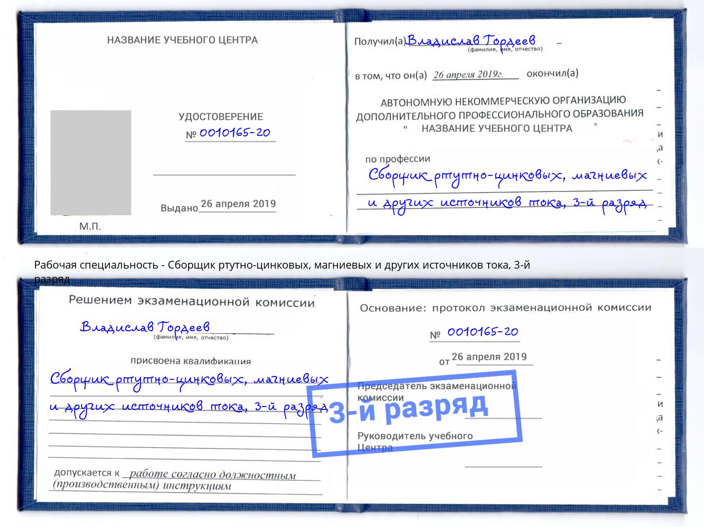корочка 3-й разряд Сборщик ртутно-цинковых, магниевых и других источников тока Алапаевск
