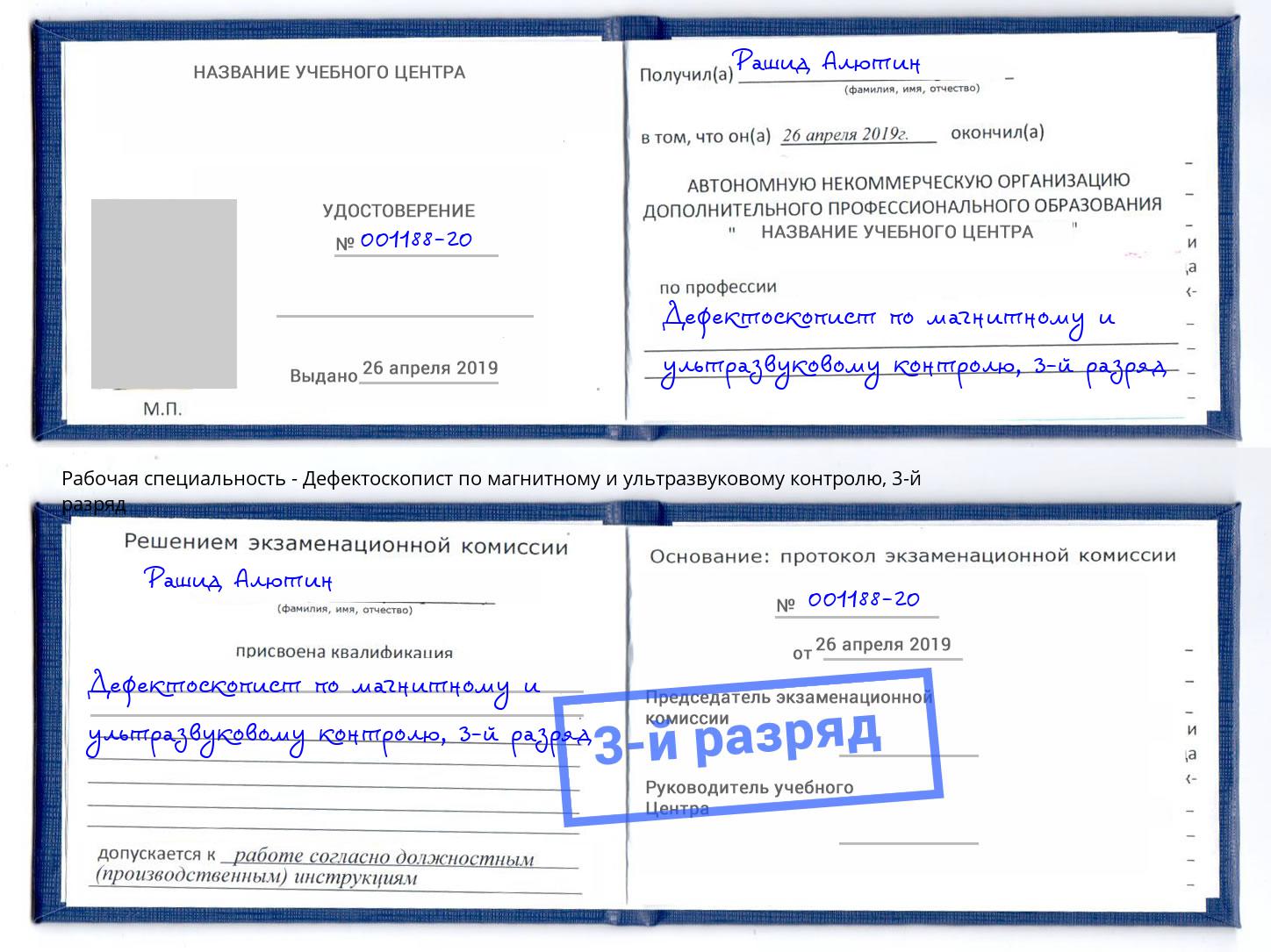 корочка 3-й разряд Дефектоскопист по магнитному и ультразвуковому контролю Алапаевск