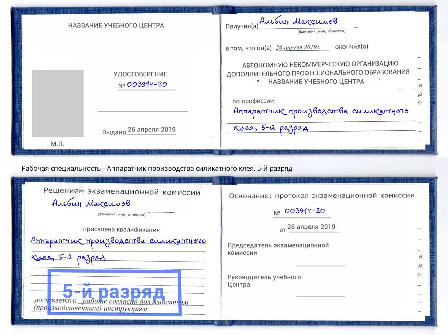 корочка 5-й разряд Аппаратчик производства силикатного клея Алапаевск