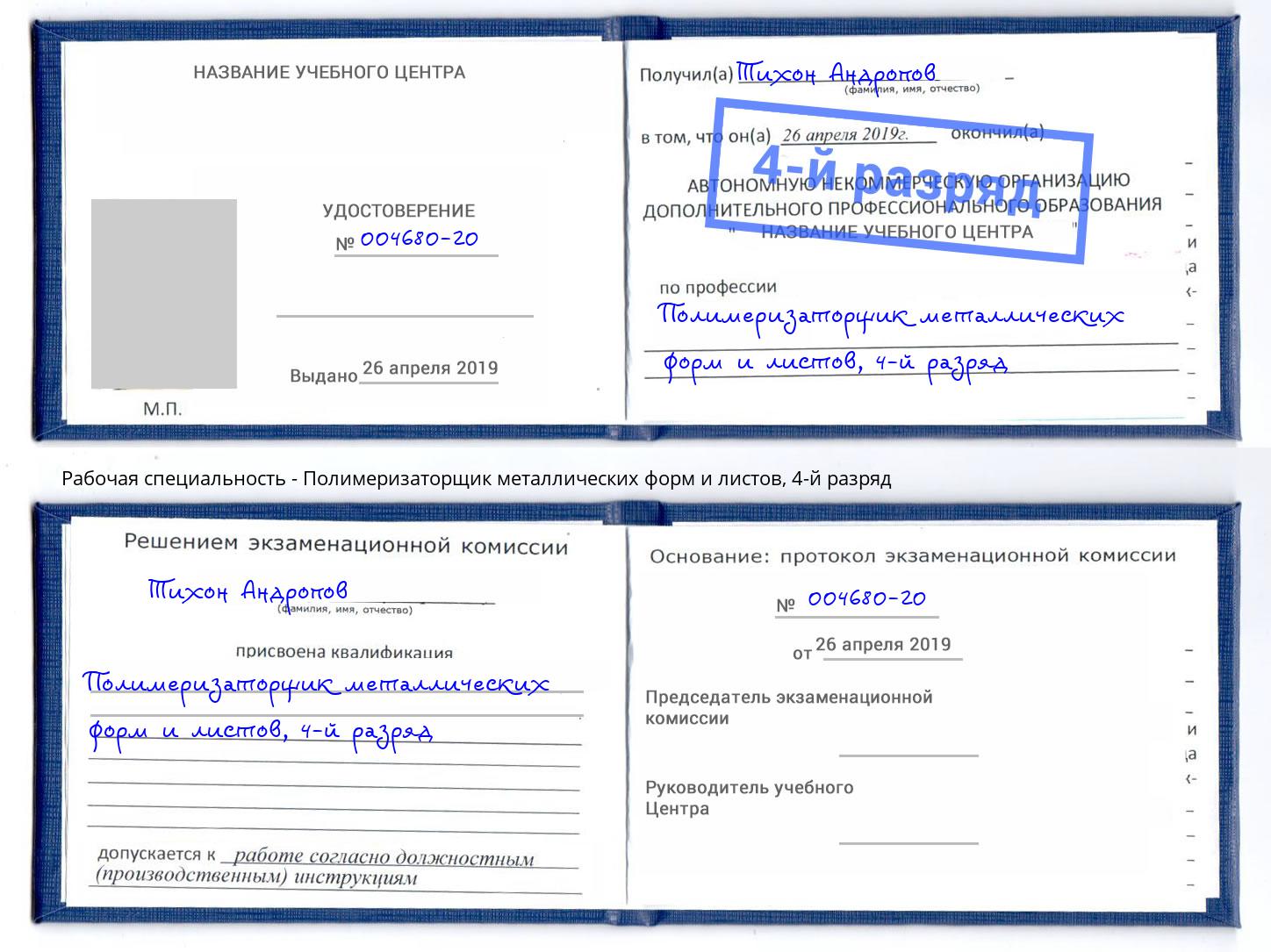 корочка 4-й разряд Полимеризаторщик металлических форм и листов Алапаевск