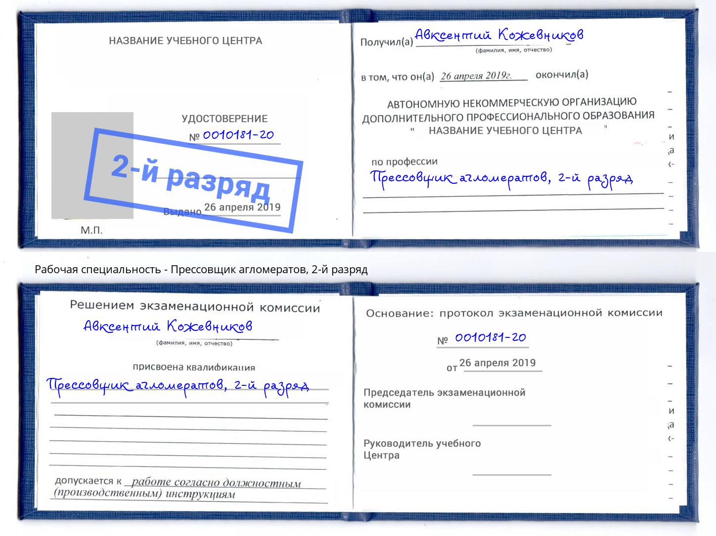 корочка 2-й разряд Прессовщик агломератов Алапаевск