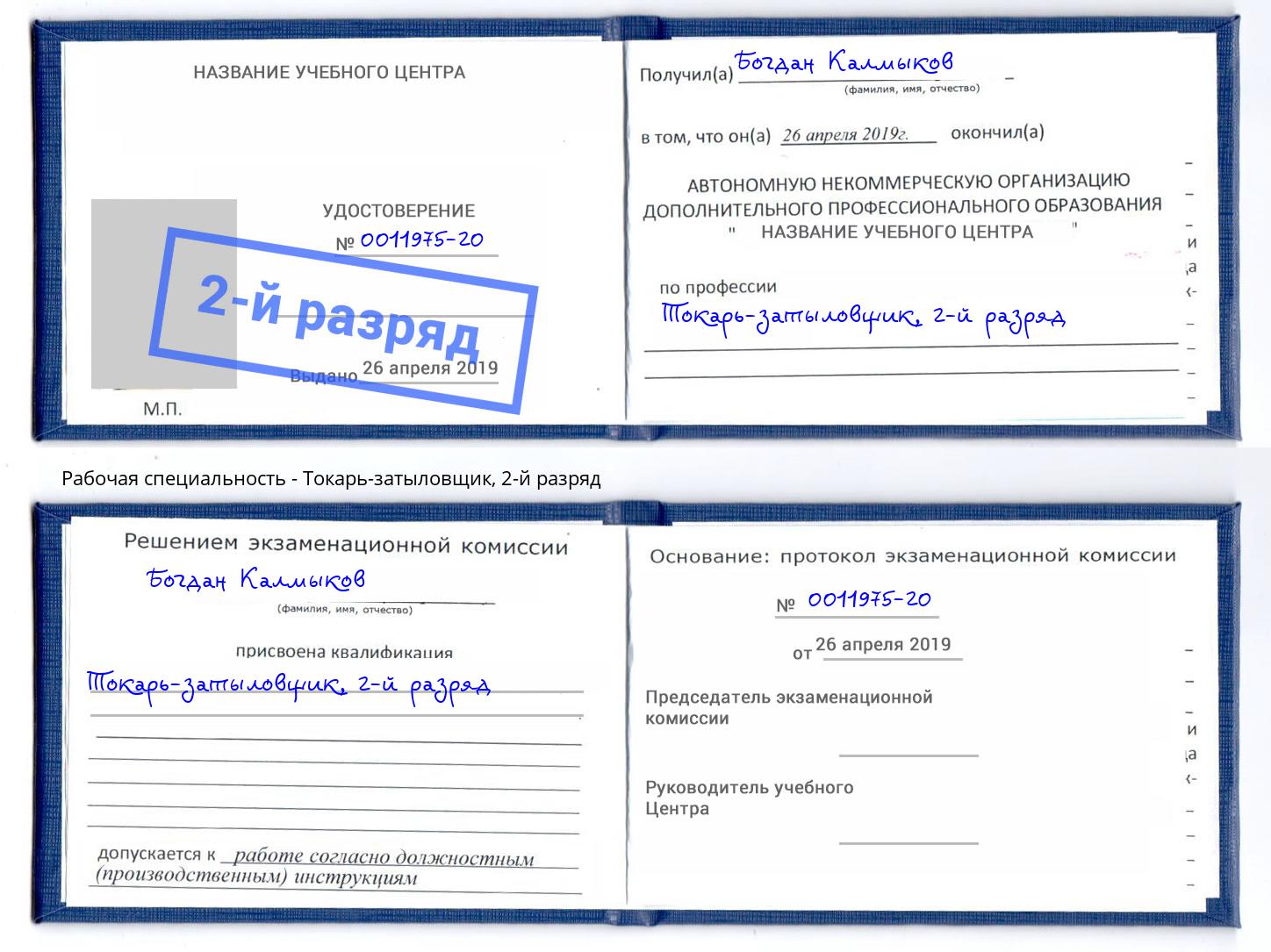 корочка 2-й разряд Токарь-затыловщик Алапаевск