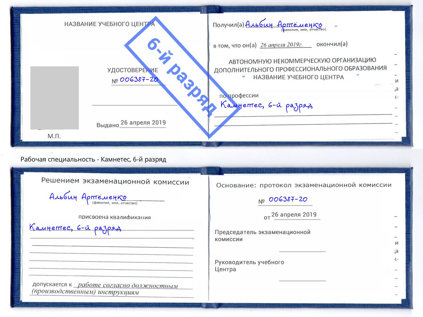 корочка 6-й разряд Камнетес Алапаевск