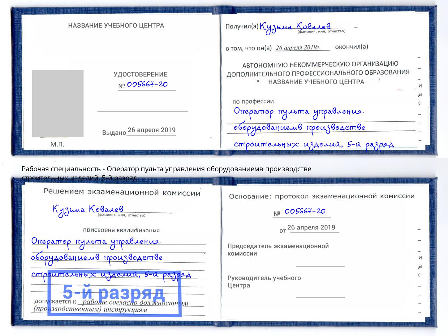 корочка 5-й разряд Оператор пульта управления оборудованиемв производстве строительных изделий Алапаевск