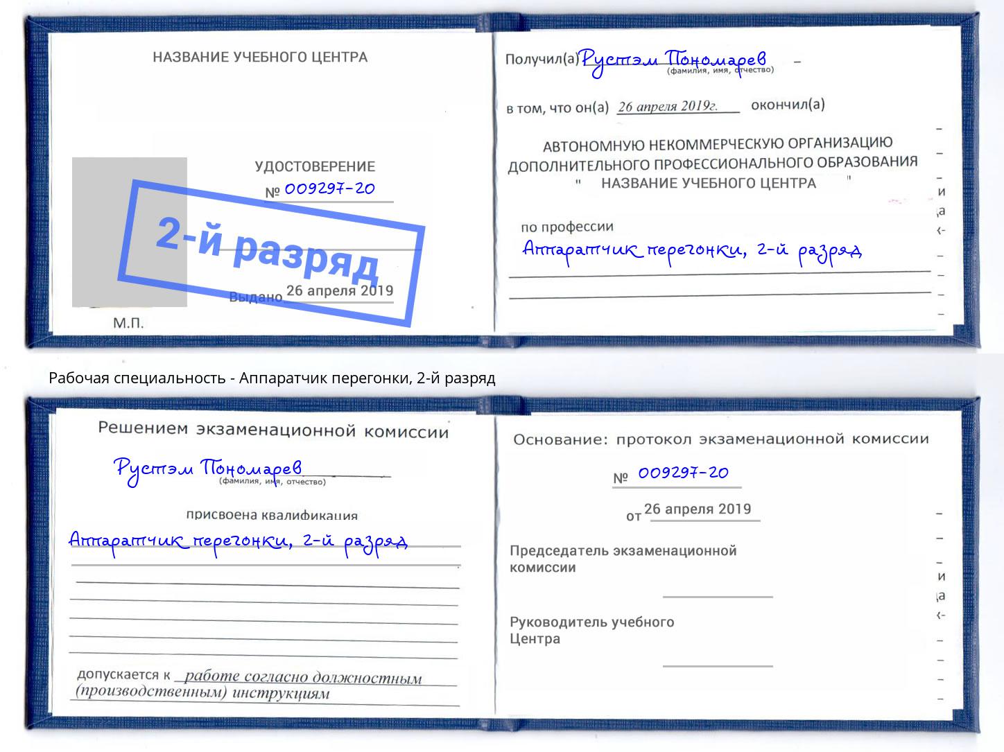 корочка 2-й разряд Аппаратчик перегонки Алапаевск